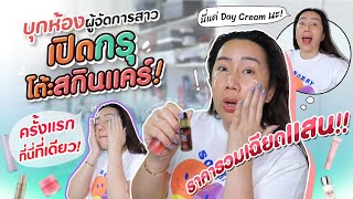 บุกห้องผู้จัดการสาว เปิดกรุโต๊ะสกินแคร์! | สับปากหวานเจี๊ยบ EP.144