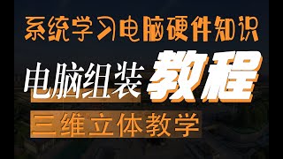 第15课 全网最好的装机教程【装机大师】手把手教你打造梦幻PC——史上最详细装机教程！