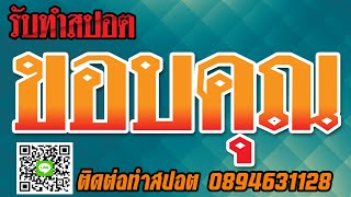 ตัวอย่างสปอตขอบคุณ เลือกตั้งผู้ใหญ่บ้าน เลือกตั้งนายกเทศมนตรี นายก อบต.