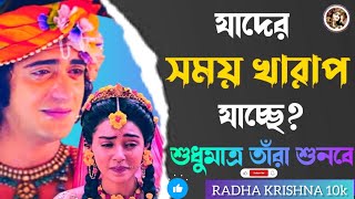 শ্রীকৃষ্ণ কথা | যাদের সময় খারাপ যাচ্ছে ? শুধুমাত্র তাঁরা শুনবে | mohavarat Bangla powerful Bani ||