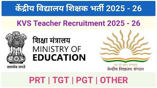 केंद्रीय विद्यालय शिक्षक भर्ती 2025 - 26 | PRT  | KVS Teacher Recruitment 2025 | Masrak | New update