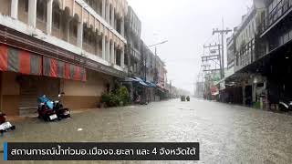 สถานการณ์น้ำท่วมอ.เมืองจ.ยะลา และ 4 จังหวัดใต้