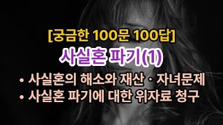 𓍝 [궁금한 100문 100답]사실혼 파기(1)ㅣ• 사실혼의 해소와 재산ㆍ자녀문제 / • 사실혼 파기에 대한 위자료 청구