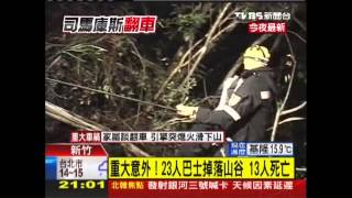 尖石翻車／重大意外！23人巴士掉落山谷　13人死亡