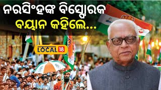 Election News: କଂଗ୍ରେସ ପ୍ରାର୍ଥୀ ନରସିଂହ ମିଶ୍ର କହିଲେ ଏଥର... ।Narasingha Mishra। Congress। #local18