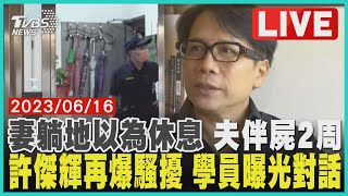 「妻躺地以為休息」 夫伴屍2周 許傑輝再爆騷擾 學員曝光對話｜TVBS新聞 @TVBSNEWS02