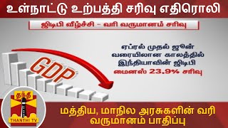 உள்நாட்டு உற்பத்தி சரிவு எதிரொலி - மத்திய, மாநில அரசுகளின் வரி வருமானம் பாதிப்பு | GDP |