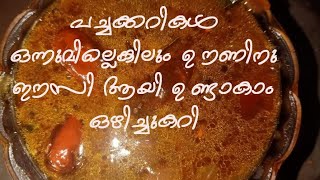 പച്ചക്കറികൾ ഒന്നുമില്ലെങ്കിലും ഞൊടിയിടയിൽ തയാറാകാം ചോറിനു ഒരു ഒഴിച്ച് കറി പിഴി പുളിpizhi puli