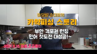 마당발송대표 카약피싱스토리 - 부안 격포 민어낚시 도전!~ 민어 외수질 낚시! 카약타고 민어낚시 Fishing Kayaks