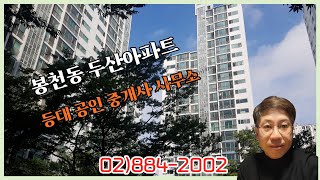 #봉천동두산아파트#벽산블루밍아파트#관악드림타운아파트#봉천동아파트#관악구아파트#봉천동공인중개사#관악구공인중개사#봉천동등대부동산