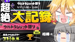 【マジか...】ウルショ使いが相棒と一緒にまたとんでもない記録を達成してしまった。世界一のウルショ使いを目指して！パート71【スプラトゥーン3】