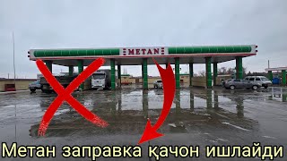 ТЕЗКОР ХАБАР МЕТАН ЗАПРАВКАСИ ҚАЧОН ИШЛАЙДИ КЎРАМИЗ 🔥❌✅✅✅✅✅😱😱😱😱