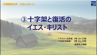 [木曜賛美礼拝] 10分メッセージ “③十字架と復活のイエスキリスト” 2023年9月21日(木)