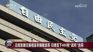 《今日关注》20240120节目预告 丑闻发酵日首相宣布解散派系 日美签下400枚“战斧”合同