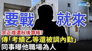 余正煌遭秋後算帳？傳「考績乙等還被調內勤」　同事曝他職場為人 @ChinaTimes