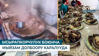 ЫСЫРАПКОРЧУЛУК БОЮНЧА МЫЙЗАМ ДОЛБООРУ КАРАЛУУДА. Учур маселеси (31.01.2025)