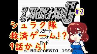 【リセットプレイ無し！】第2次スパロボG！【9話から】　#レトロゲーム　#スーパーロボット大戦　#個人Vtuber　#ゲームボーイ　#レトロフリーク