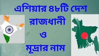 এশিয়া মহাদেশের দেশগুলোর নাম  এবং সব দেশের রাজধানী ও মুদ্রার নাম।