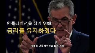 트럼프 vs 파월, 금리와 관세 전쟁