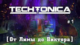 Techtonica - Погружение начинается [# 1]