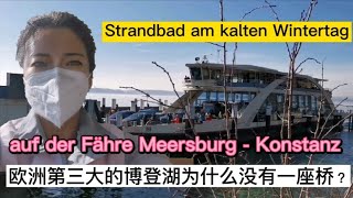 mit der Fähre von Meersburg nach Konstanz 从梅尔斯堡乘轮渡船到康斯坦斯