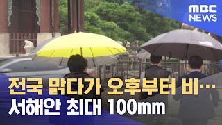 전국 맑다가 오후부터 비…서해안 최대 100mm (2021.05.30/뉴스투데이/MBC)