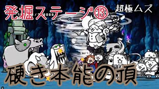 【鉄心】硬き本能の頂 頂の祠 超極ムズ 無課金編成≪にゃんこ大戦争≫