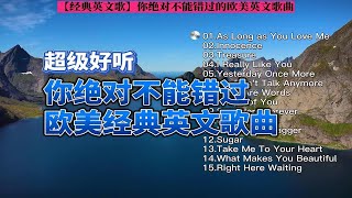 【经典英文歌】你绝对不能错过的欧美英文歌曲—全球最好听的英文歌曲（带歌词收藏循环播放）