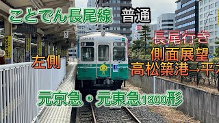 ことでん長尾線 側面展望 高松築港→平木 左側 元京急1300形