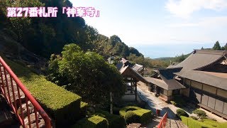 高知旅行 20191015 2新村不動堂から第27番札所「神峯寺」