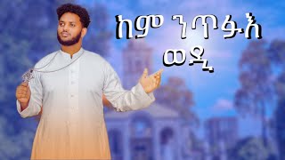 ከም ንጥፉእ ወዲ / kem ntfue wedi / Eritrean orthodox tewahdo mezmur / zemari Bereket Tikue