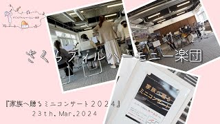 ～特性のある子どもたちと過ごした１年 その成長に涙～『家族へ贈るミニコンサート２０２４』