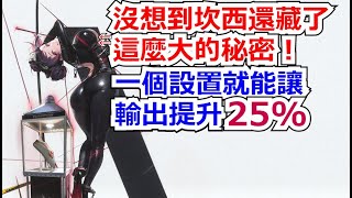 【勝利女神：妮姬】一個設置直接讓坎西傷害提升25%  #妮姬 #nikke