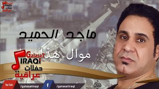 ماجد الحميد - موال هذا عرا | جلسات و حفلات عراقية 2016