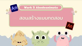 สอนสร้างแบบทดสอบ ด้วยโปรแกรม Adobeanimate