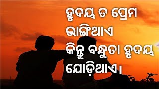 ହୃଦୟ ତ ପ୍ରେମ ଭାଗିଂଥାଏ କିନ୍ତୁ ବନ୍ଧୁତା ହୃଦୟ ଯୋଡ଼ିଥାଏl odia motivation shayeri