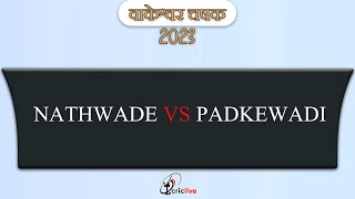 NATHWADE VS PADKEWADI | श्री वाकेश्वर चषक २०२३ |