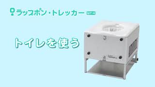 【ラップポン・トレッカーWT 4】トイレを使う