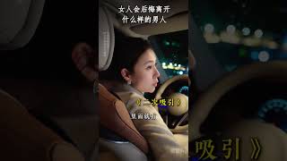 女人会后悔离开什么样的男人？ #婚姻  #男人女人  #情感共鸣2