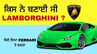 ਕਿਸ ਨੇ ਬਣਾਈ ਸੀ Lamborghini ? |ਕਿਵੇ ਲਿਆ ਬਦਲਾ