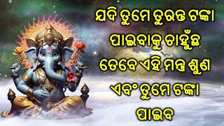 ଯଦି ତୁମେ ତୁରନ୍ତ ଟଙ୍କା ପାଇବାକୁ ଚାହୁଁଛ ତେବେ ଏହି ମନ୍ତ୍ର ଶୁଣ ଏବଂ ତୁମେ ଟଙ୍କା ପାଇବ