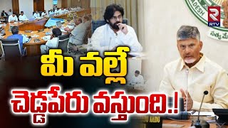 మీ వల్లే  చెడ్డపేరు వస్తుంది.! CM Chandrababu Serious To TDP MLAs | AP Cabinet Updates | Rtv