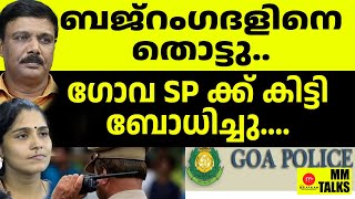 ഗോവ എസ് പിക്ക് വയർലസ് വഴി ഷാ കൊടുത്ത പണി | MM TALK | GOA SP