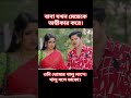 জামাই শশুর যখন দা কুমড়া। comedy funny entertainment natok