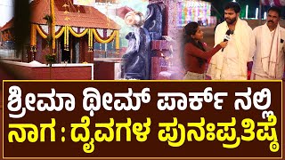 ಯುಆರ್ ಪ್ರಾಪರ್ಟೀಸ್ | ಬೆದ್ರಾಳದ ಶ್ರೀಮಾ ಥೀಮ್ ಪಾರ್ಕ್ ನಲ್ಲಿ ನಾಗ ಮತ್ತು ದೈವಗಳ ಪ್ರತಿಷ್ಠೆ | ಪುತ್ತೂರು