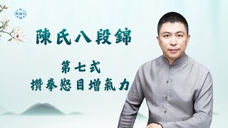 陈式八段锦——第七式攒拳怒目增气力