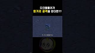 사이오닉검을 던져버리는 다크템플러 #shorts