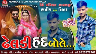 ઢેલડી હદ બોલે... સતીષ સંગ નીતા વિવાહ ગીત #_Momaji_Studio_Panthawada_9925579761_#