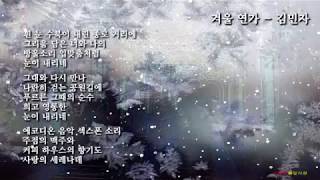 영상시화 - 겨울연가 / 글.김민자