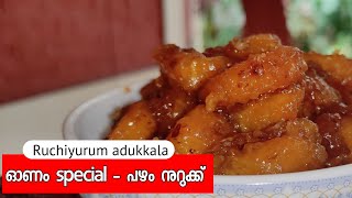 ഓണവിഭവം - പഴം നുറുക്ക് || വളരെ പെട്ടെന്ന് || ഓണസദ്യ || sweet || snack